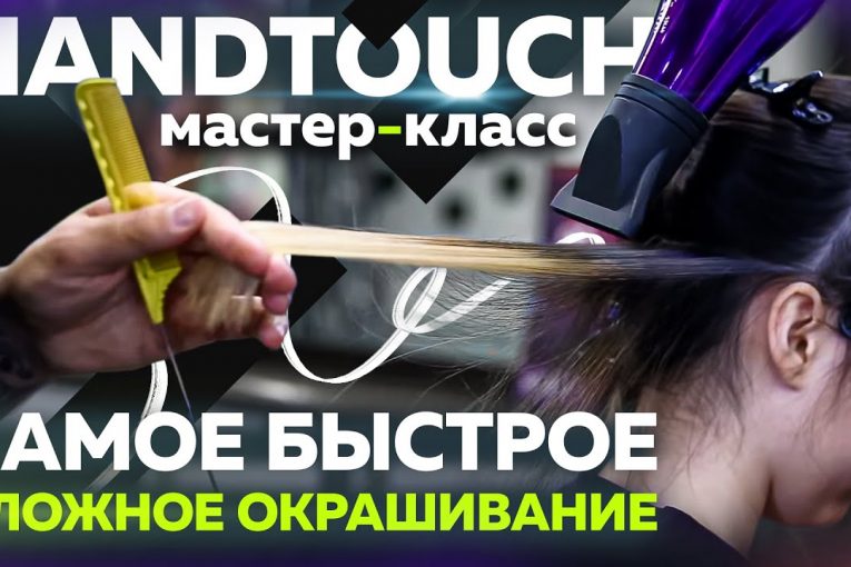 Самое быстрое сложное окрашивание HANDTOUCH | МАСТЕР-КЛАСС.