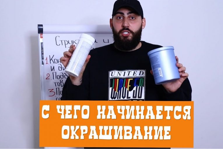 C чего начинается Окрашивание. ЭТАПЫ.