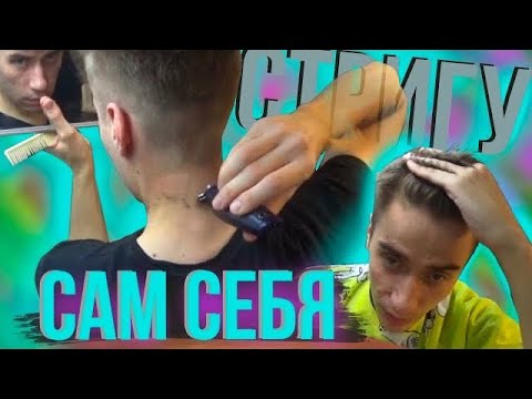 Стригу сам себя) // Как подстричь себя самому // Стрижка себя // Cut myself // Как стричься самому?