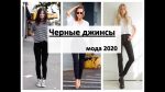 Модные черные джинсы для женщин — тренды 2020
