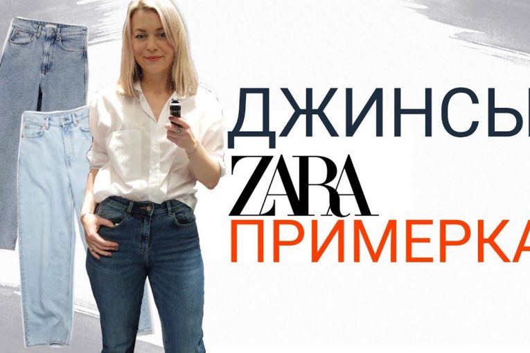 ДЖИНСЫ ZARA большая ПРИМЕРКА