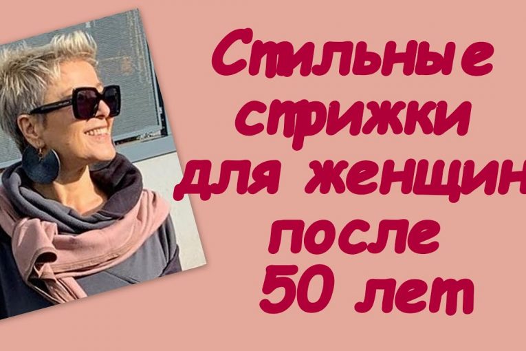 Стильные стрижки для женщин после 50 лет