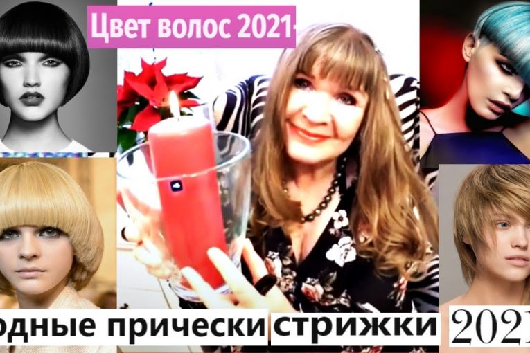 СТРИЖКА БОБ ТРЕНД ГОДА 2021,САМЫЙ МОДНЫЙ ЦВЕТ ВОЛОС, СТРИЖКИ, ПРИЧЁСКИ 2021 || ОКРАШИВАНИЕ ВОЛОС