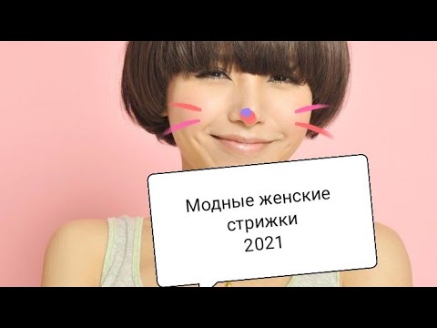 Модные женские стрижки 2021