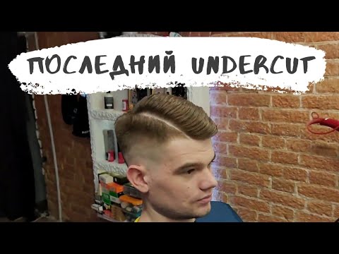 Мужская стрижка | UNDERCUT | НОВЫЙ МОНТАЖ) | модная стрижка | FADE | высокий переход | нулевой |