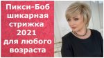 Пикси-Боб шикарная стрижка 2021 для любого возраста.