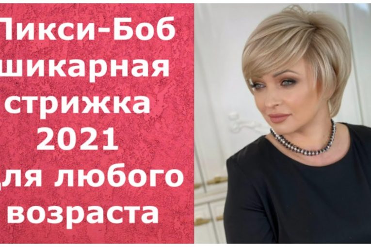 Пикси-Боб шикарная стрижка 2021 для любого возраста.