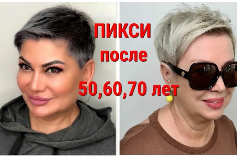 Стрижка ПИКСИ-2021 для женщин 50,60,70 лет: вид с разных ракурсов.