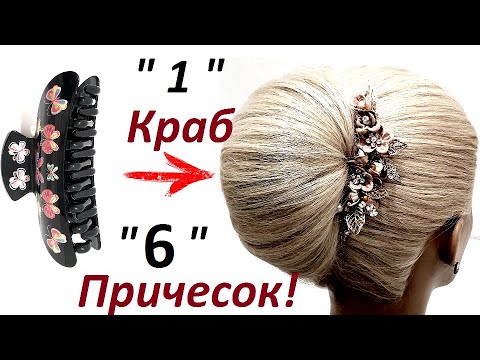 6 Легких ПРИЧЕСОК из 1 КРАБА.