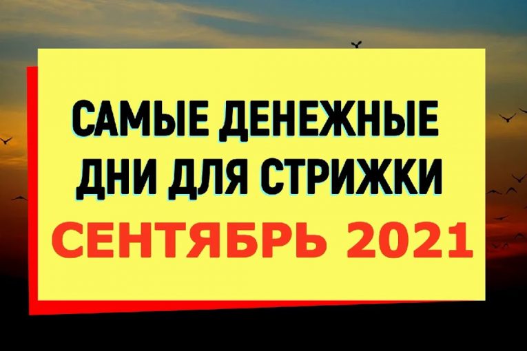 Календарь стрижек на сентябрь 2021/Самые денежные дни