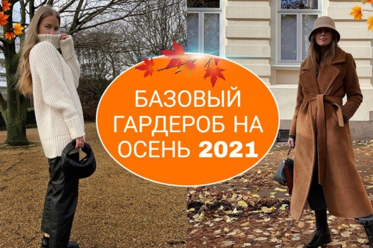 БАЗОВЫЙ  ГАРДЕРОБ на ОСЕНЬ 2021 для ЖЕНЩИН всех возрастов