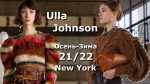Ulla Johnson мода осень-зима 2021/2022 в Нью-Йорке / Стильная одежда и аксессуары