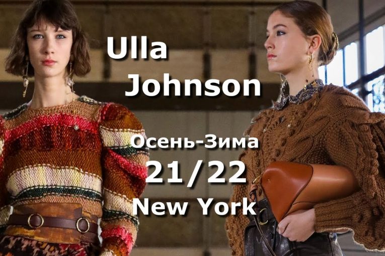 Ulla Johnson мода осень-зима 2021/2022 в Нью-Йорке / Стильная одежда и аксессуары