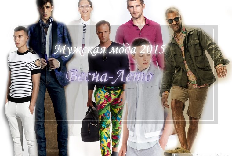 Мужская мода Весна Лето 2015 в 10 тенденциях