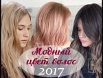 Cамые трендовые виды окрашивания и модные цвета волос 2017 года