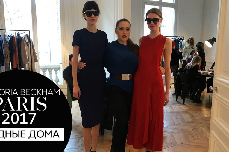 Тренды Осень-Зима 2017-18 | New Collection VICTORIA BECKHAM FW 17-18 | Модный блоггер