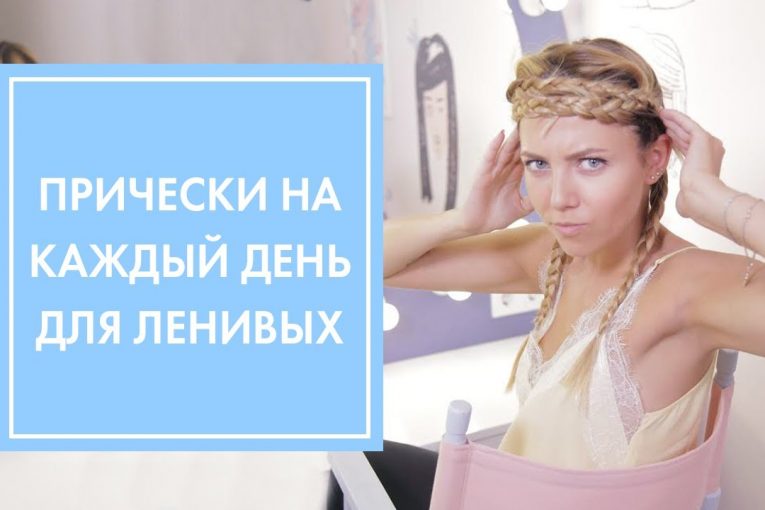 3 ЛЁГКИЕ И КРАСИВЫЕ ПРИЧЁСКИ ДЛЯ ЛЕНИВЫХ НА КАЖДЫЙ ДЕНЬ | G.BAR & OH MY LOOK!