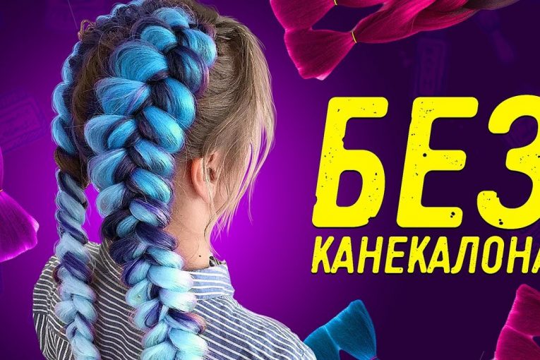 ТРЕНД 2017: БОКСЕРСКИЕ КОСЫ. КАК ЗАПЛЕСТИ ЦВЕТНЫЕ КОСЫ БЕЗ КАНЕКАЛОНА + КОНКУРС!