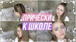 ПРОСТЫЕ И КРАСИВЫЕ ПРИЧЕСКИ на каждый день ! 4 TUMBLR ПРИЧЕСКИ! Прически за 5 минут!