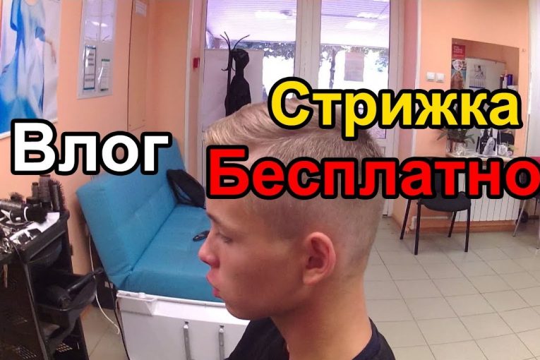 Влог:Стрижка бесплатно!