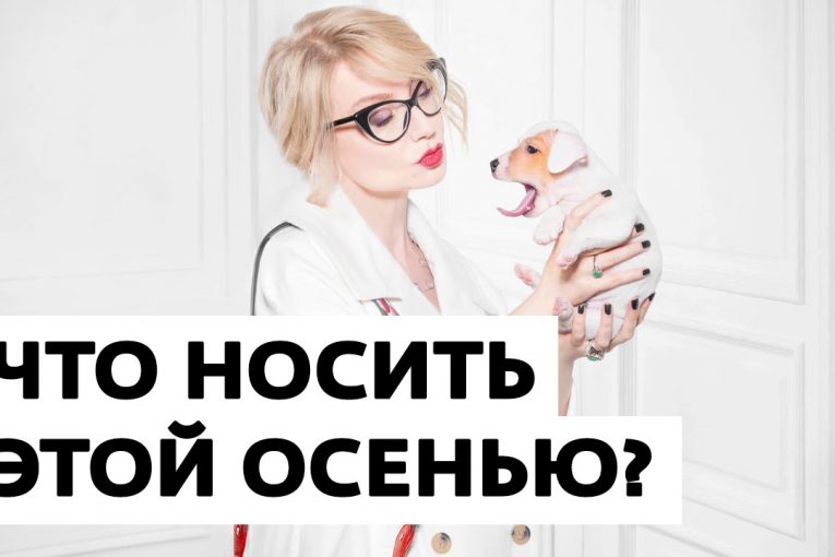 Что носить этой осенью? Отвечает Эвелина Хромченко