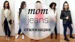 Стилизация Мам-джинс .MOM Jeans Styling. С чем носить, как сочетать? идеи  lookbook