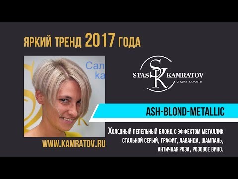 Стрижка Пикси и холодный Блонд