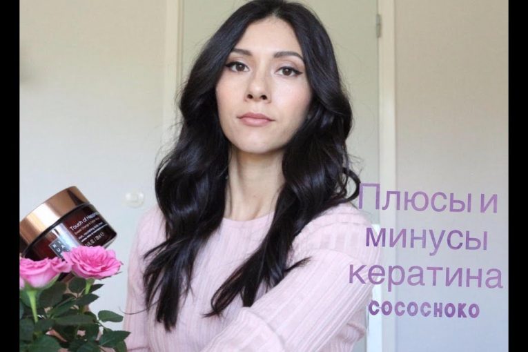 плюсы и минусы кератинового выпрямления волос с cocochoko