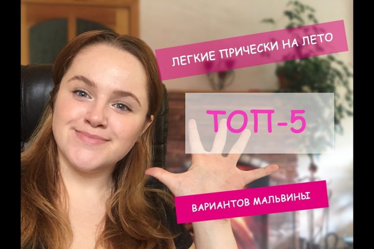 ТОП-5 Легких причесок на лето: вариации «мальвины»