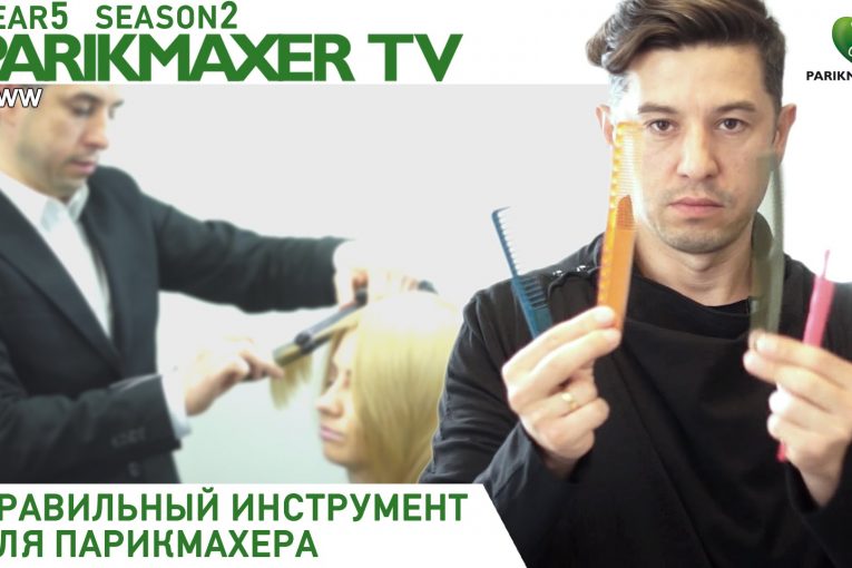 Правильный инструмент для парикмахера. Парикмахер тв.