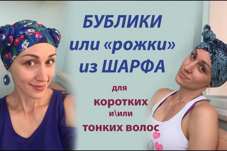 Повязываем шарфик «бубликами» или «рожками», casual. Как повязать шарфик — для девочек и девушек