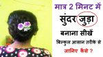 hairstyles | मात्र 2 मिनट में जुड़ा Juda Hairstyle | hairstyles for girls | easy hairstyles