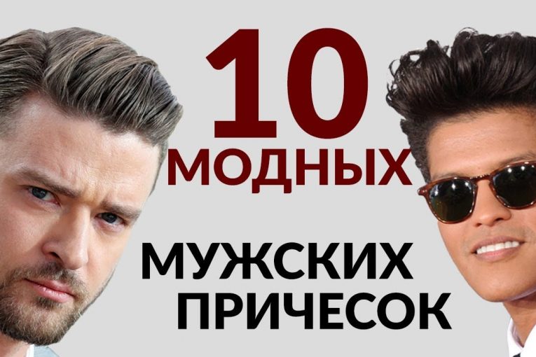 10 САМЫХ модных мужских стрижек 2017 года