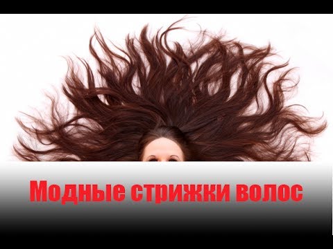 модные стрижки волос 2017