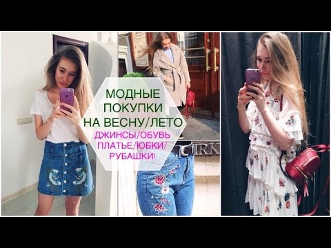 ТРЕНДОВЫЕ ПОКУПКИ НА ВЕСНУ С ПРИМЕРКОЙ! ДЖИНСЫ с ВЫШИВКОЙ/ ЮБКИ /РУБАШКИ /ПЛАТЬЕ ZARA/ TVOI LOOK!