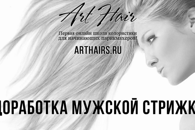 Стрижки. Доработка мужской стрижки |ArtHair| Светлана Андреева