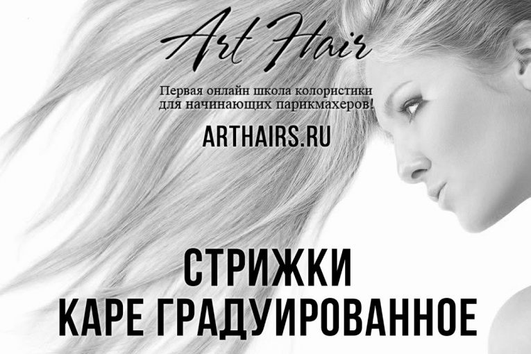 Стрижки. Каре градуированное |ArtHair| Светлана Андреева