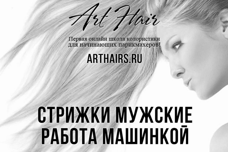 Стрижки мужские. Работа машинкой |ArtHair| Светлана Андреева