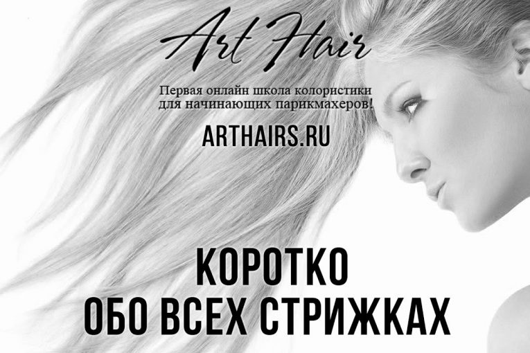 Коротко обо всех стрижках |ArtHair| Светлана Андреева