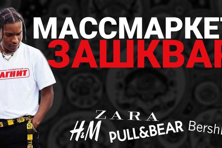 Поясню за Zara Bershka H&M Cropp и другие массмаркеты