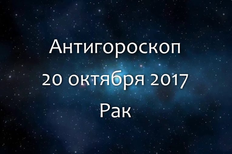 Антигороскоп на 20 октября 2017 — Рак