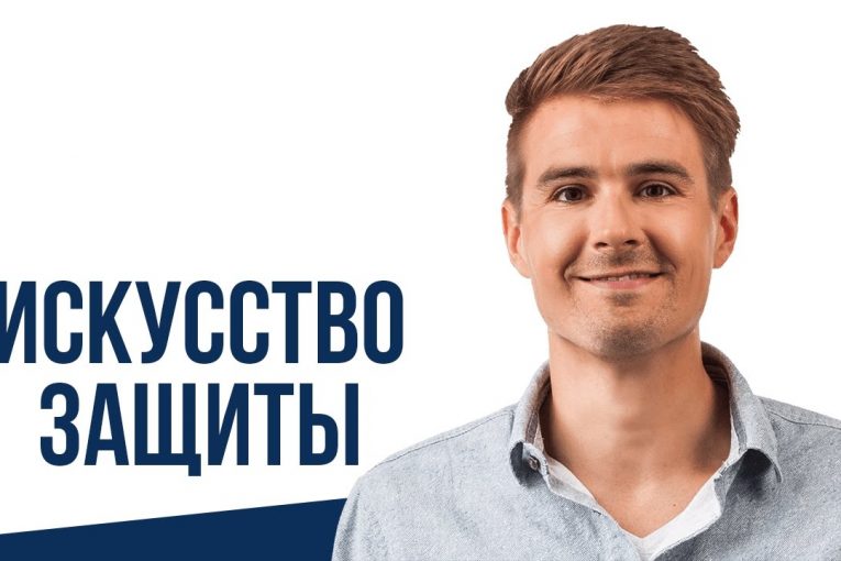 ИСКУССТВО ЗАЩИТЫ