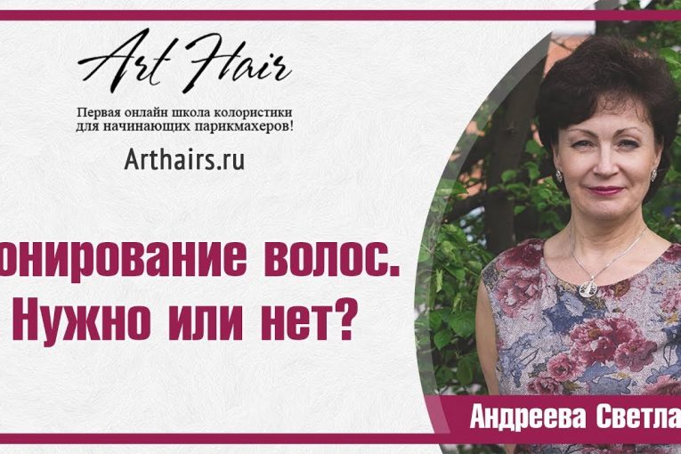 Тонирование волос. Нужно или нет? |ArtHair| Светлана Андреева
