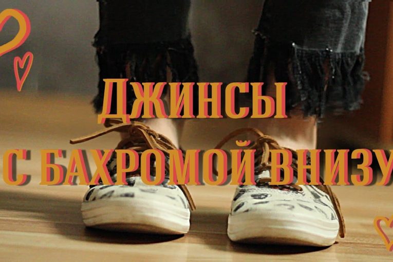 DIY: Как Сделать Бахрому на Джинсах.