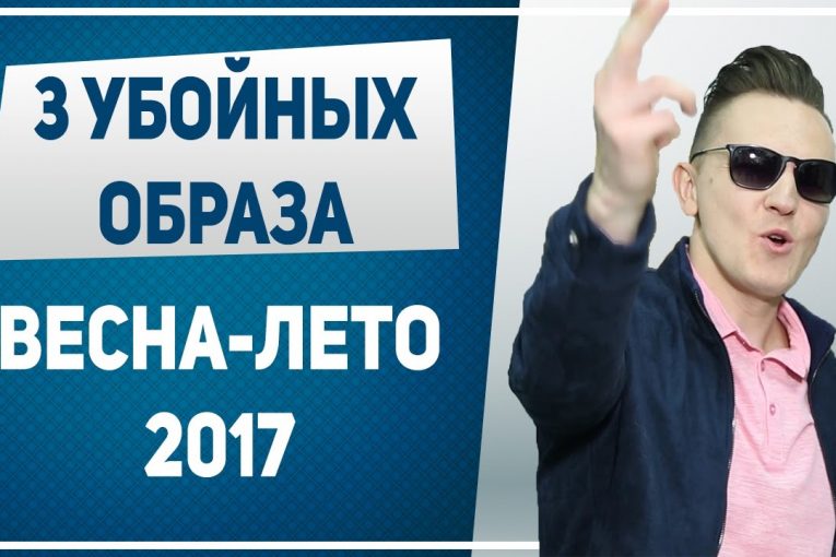 МУЖСКАЯ ОДЕЖДА. 3 убойных образа для парней. Стильная мужская одежда весна-лето 2017.
