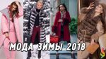 МОДА ОСЕНЬ-ЗИМА 2017-2018 фото новинки Модная верхняя одежда: тренды тенденции Winter fashion trends