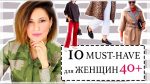 10 СТИЛЬНЫХ MUST-HAVE ДЛЯ ЖЕНЩИН 40+