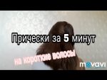 5 простых причёсок на короткие волосы//прически для ленивых за 5 минут