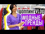 Модные тренды 2018.  Шоппинг Vlog.
