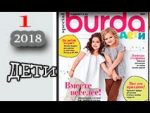 Burda Special №3 2018. Детская мода. Журнал по шитью